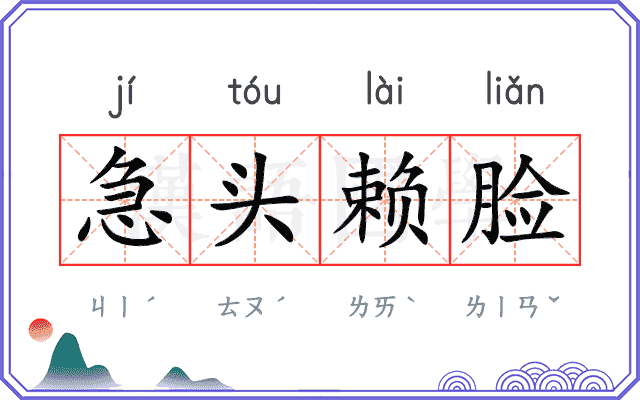 急头赖脸 急头赖脸
