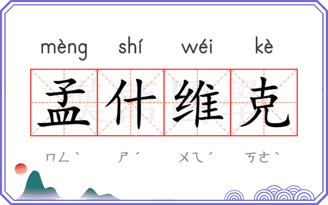 孟什维克 孟什维克