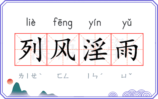 列风淫雨 列风淫雨