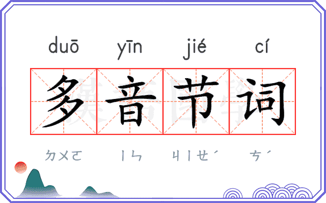 多音节词