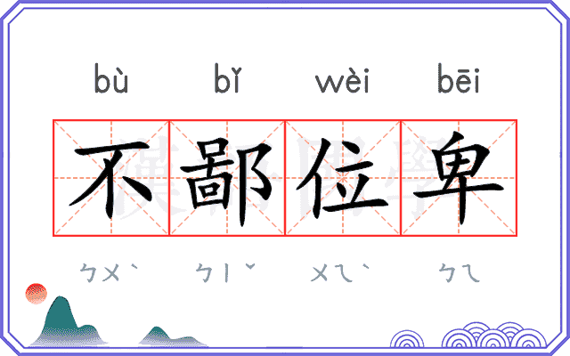 不鄙位卑