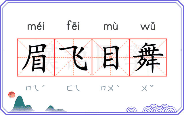 眉飞目舞 眉飞目舞