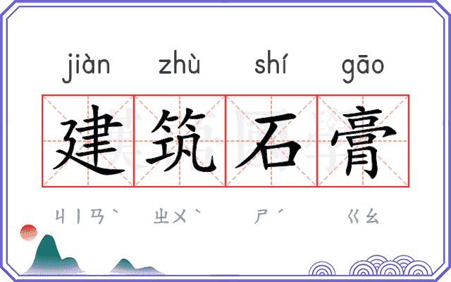 建筑石膏 建筑石膏