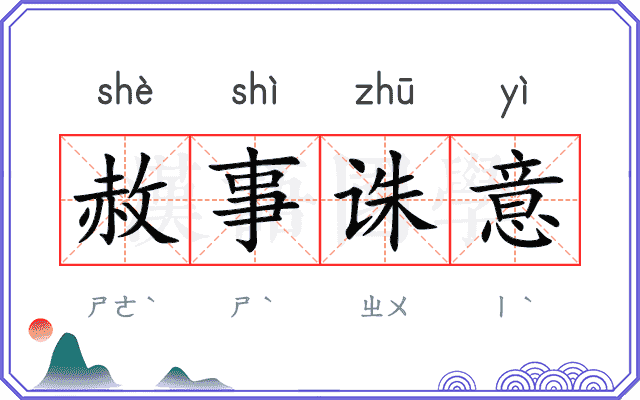 赦事诛意 赦事诛意