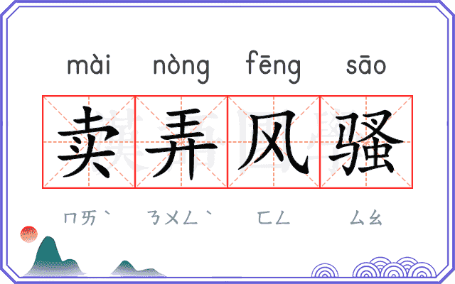 卖弄风骚 卖弄风骚