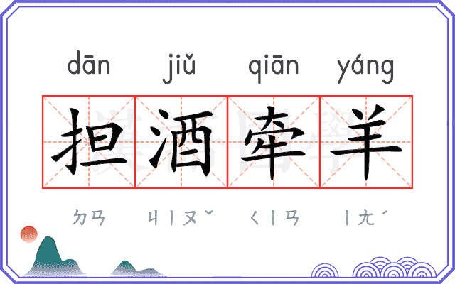 担酒牵羊 担酒牵羊