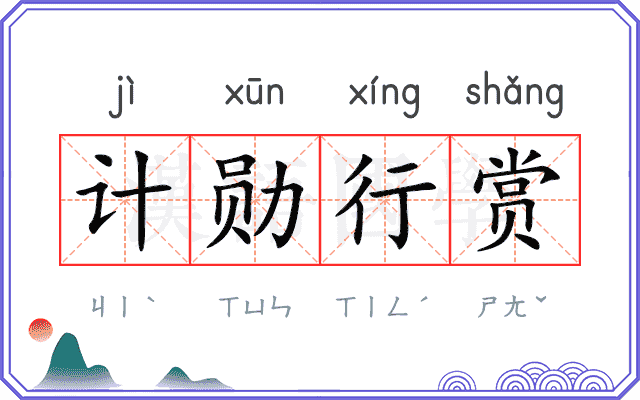 计勋行赏