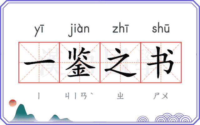 一鉴之书