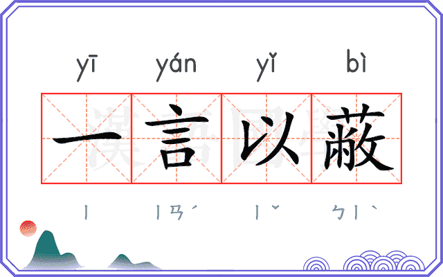 一言以蔽