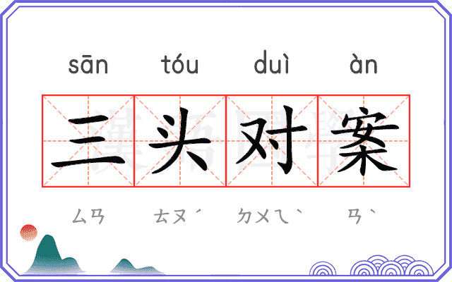 三头对案 三头对案