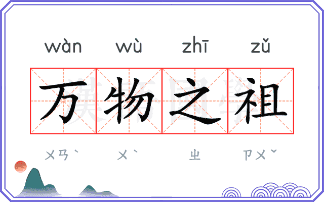 万物之祖 万物之祖