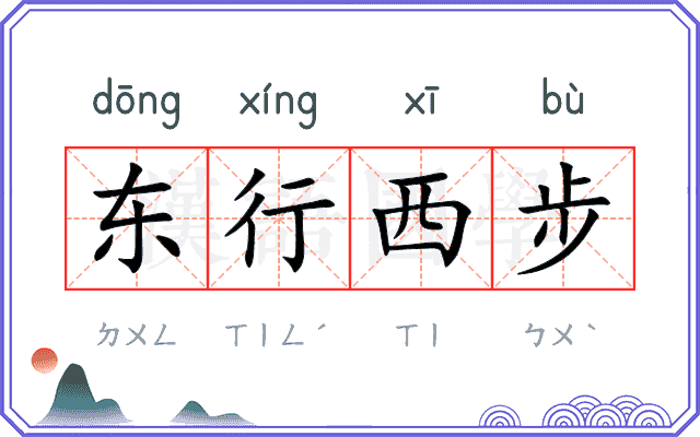 东行西步