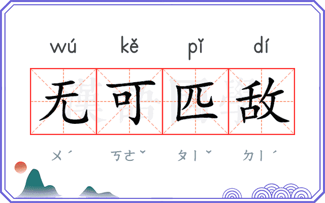 无可匹敌 无可匹敌