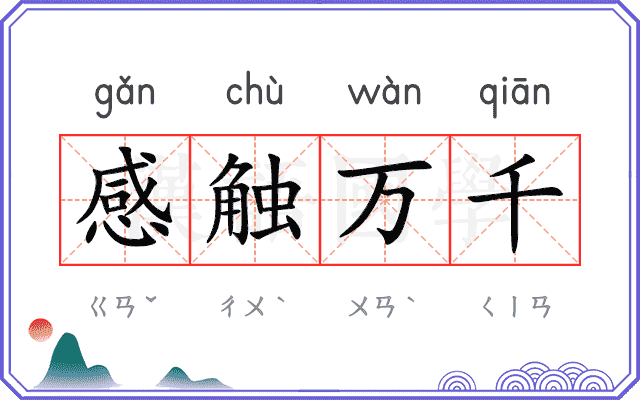 感触万千 感触万千