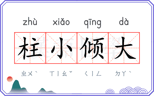 柱小倾大 柱小倾大