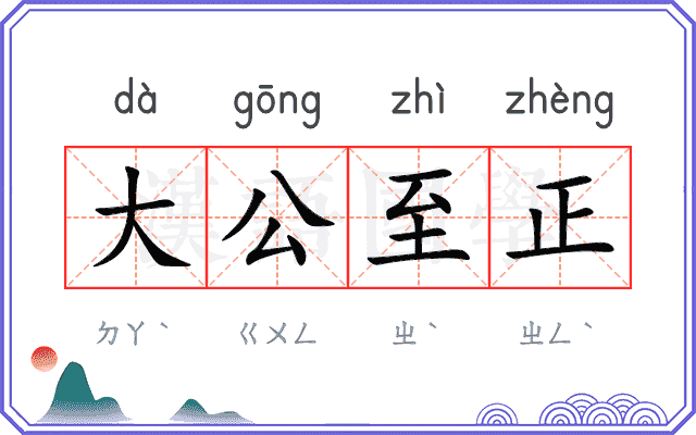 大公至正