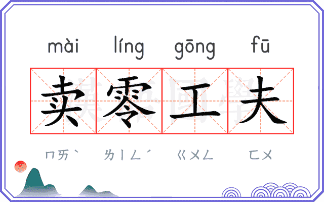 卖零工夫 卖零工夫