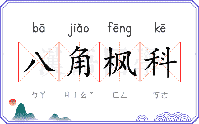 八角枫科 八角枫科