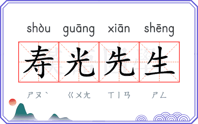 寿光先生 寿光先生