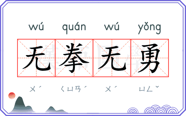 无拳无勇 无拳无勇