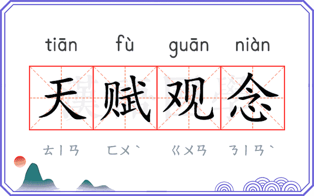 天赋观念 天赋观念