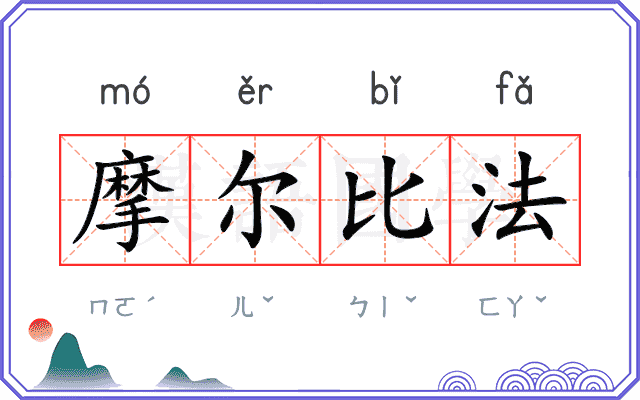 摩尔比法 摩尔比法