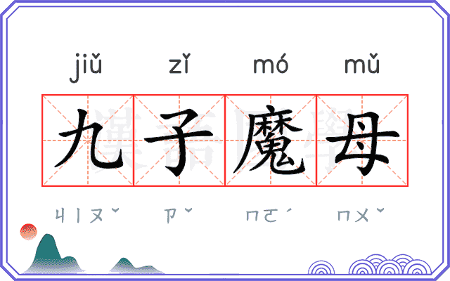 九子魔母 九子魔母