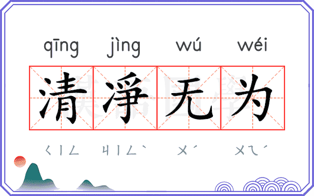 清凈无为 清凈无为