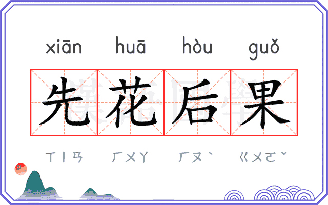 先花后果