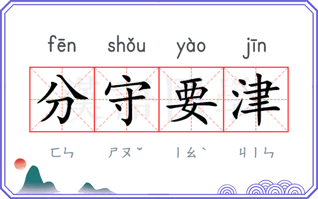 分守要津 分守要津