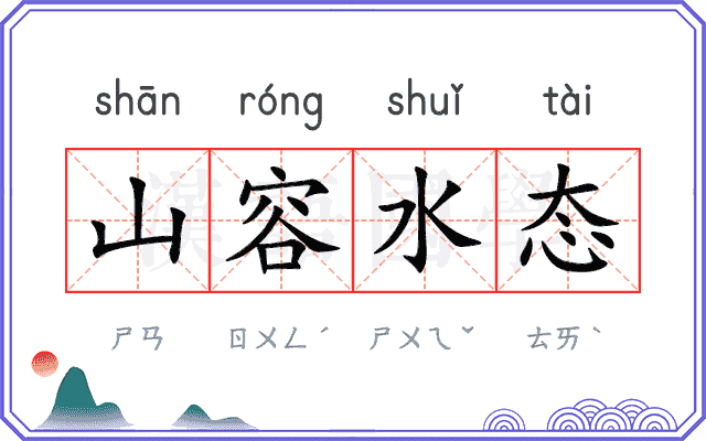 山容水态 山容水态