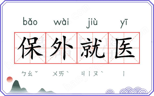 保外就医 保外就医