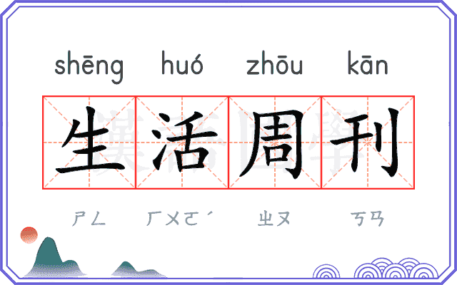 生活周刊 生活周刊