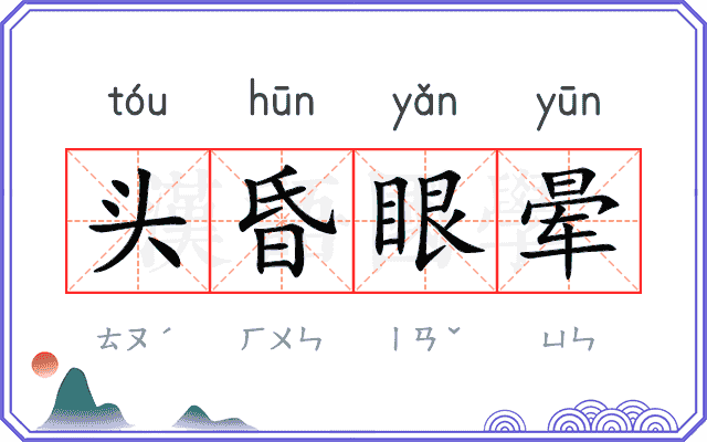头昏眼晕