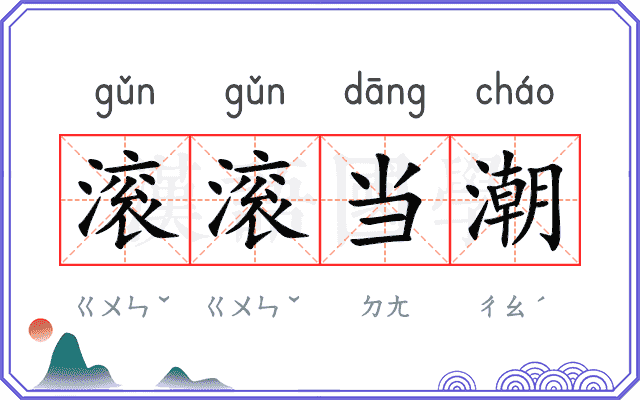 滚滚当潮 滚滚当潮