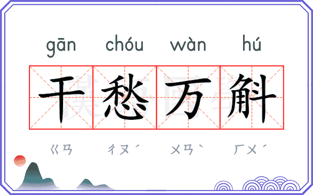 干愁万斛 干愁万斛