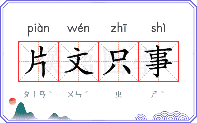 片文只事