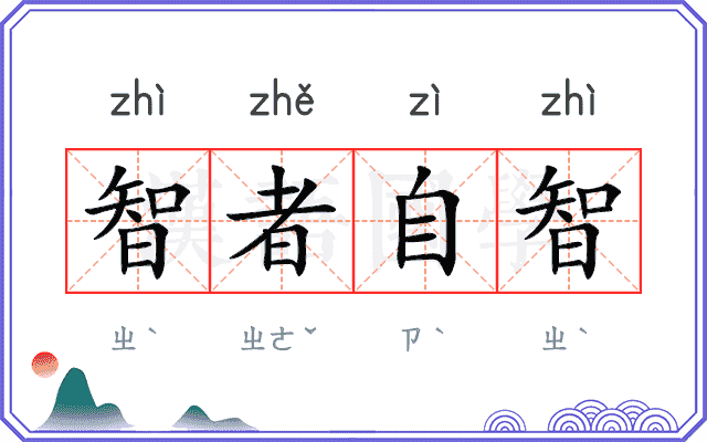 智者自智