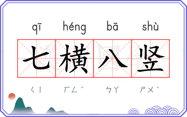 七横八竖