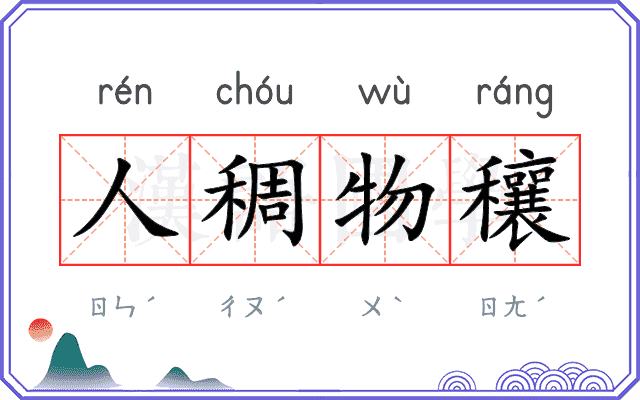人稠物穰 人稠物穰
