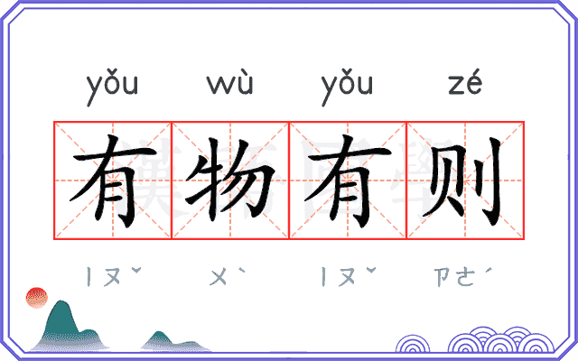 有物有则