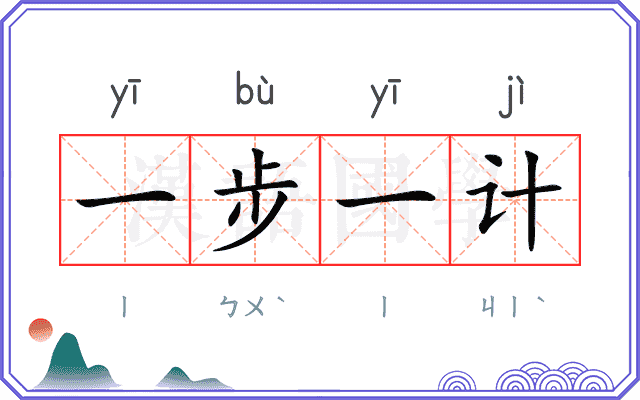 一步一计 一步一计