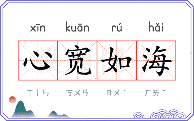 心宽如海 心宽如海
