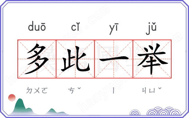 多此一举