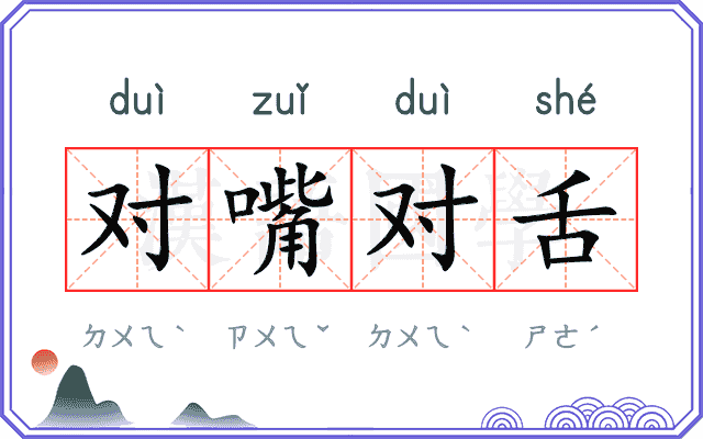 对嘴对舌