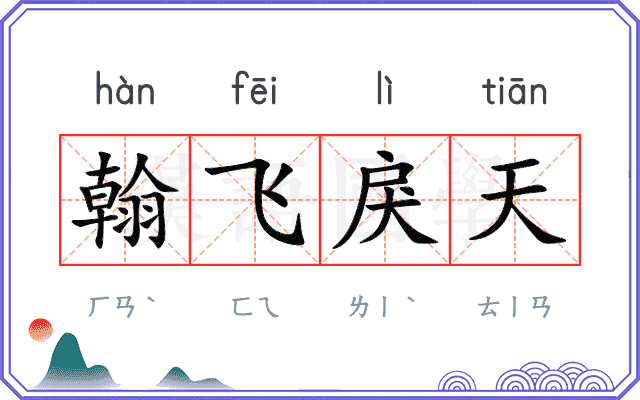 翰飞戾天