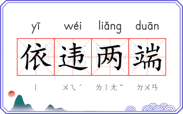依违两端 依违两端