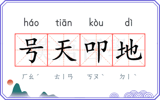 号天叩地