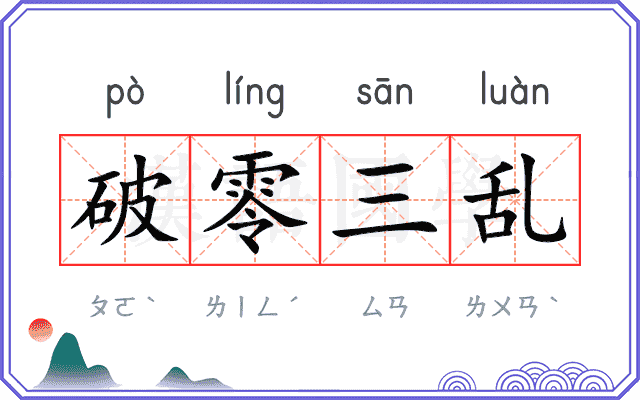 破零三乱 破零三乱