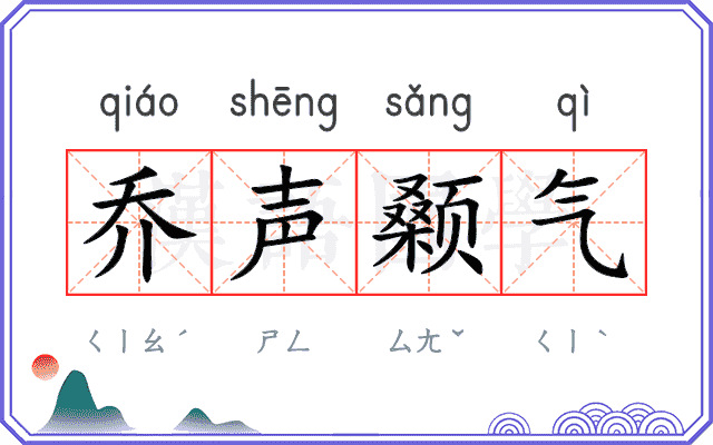 乔声颡气 乔声颡气